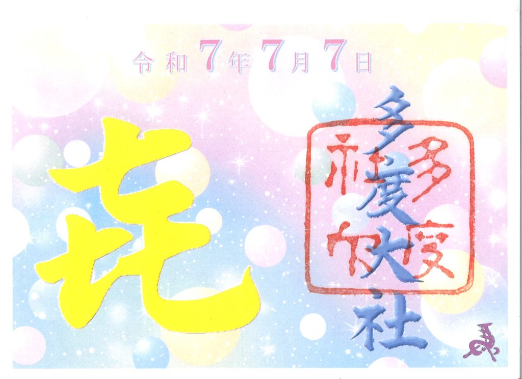 令和7年7月7日限定御朱印のイメージ